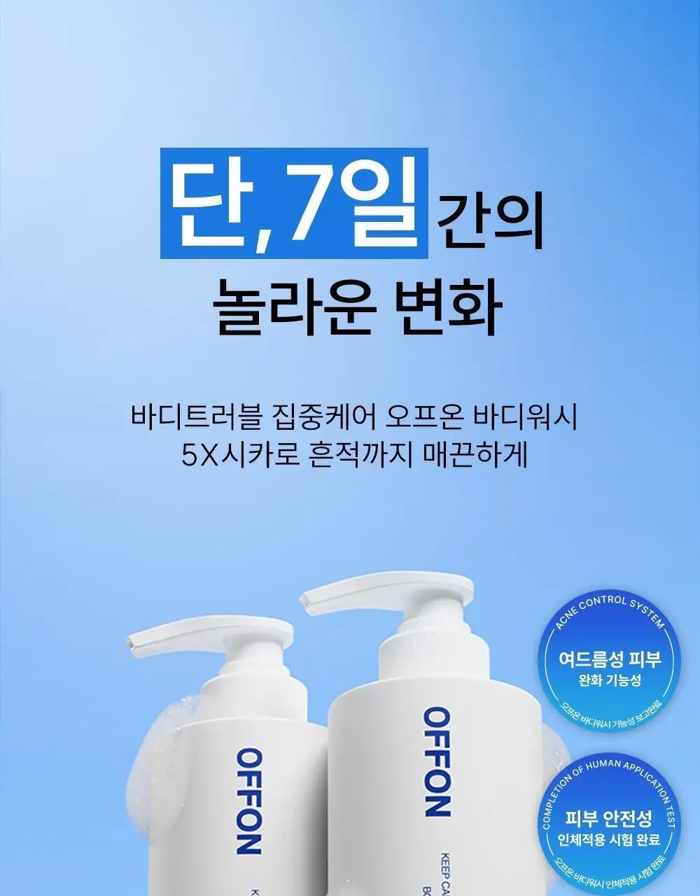 [트러블 흔적 7일개선] 오프온 등드름 바디워시(유수분밸런스케어) 상세페이지 9